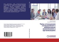 Tipy Otnosheniq Sotrudnikow K Imidzhewym Izmeneniqm W Organizaciqh Taschenbuch