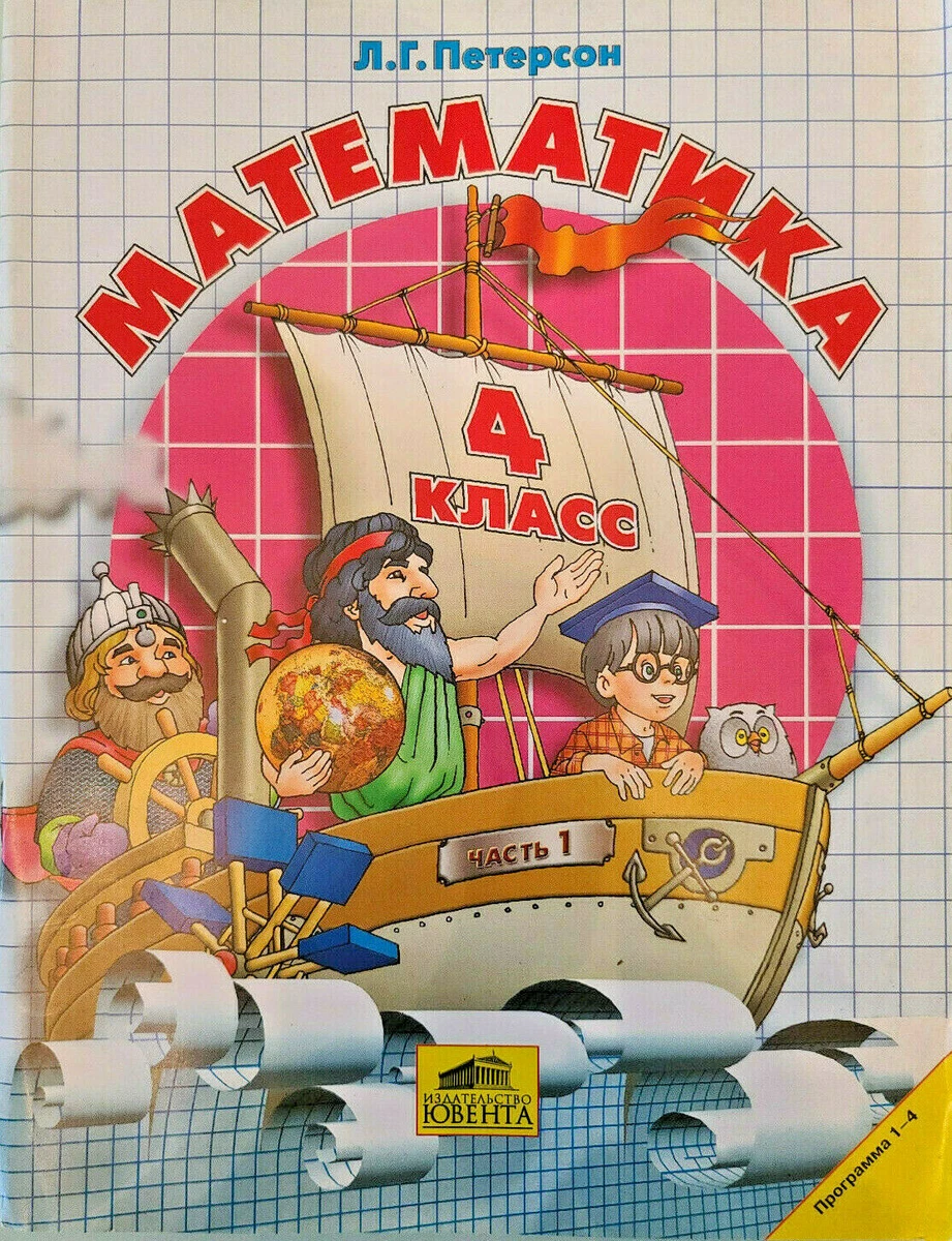Петерсон: Математика 4 Класс Пособие В 3-Х Частях Educational.