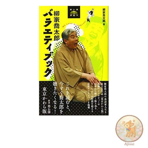 Book Yanagiya Kyotaro Variety Book Tokyo Kawaraban Shinsho 6