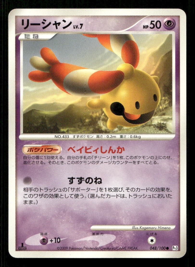 Chingling 048/100 Non Holo Beat of the Frontier Japanese MP Pokemon