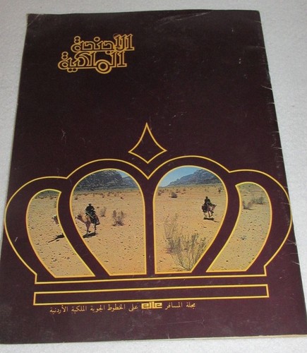 Royal Wings~The Inflight Magazine of ALIA The Royal Jordanian Airlines~Vol 2 No1 - Picture 4 of 4