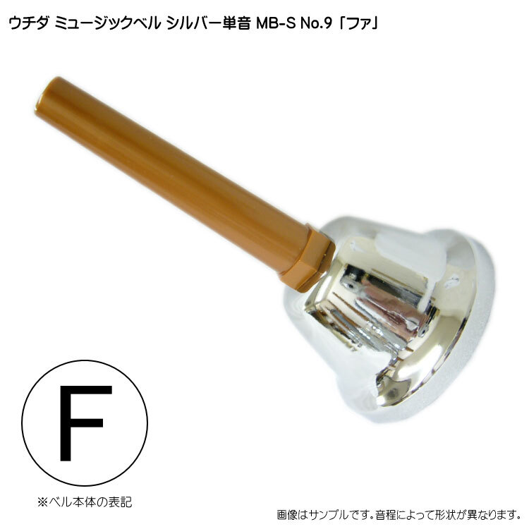 MB-S ミュージックベル ウチダ New From 21音セット 【L-1】 ZEN-ON