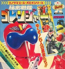 Asahi Sonorama APS-5020 Special Effects Flexi Disc Himitsu Sentai Goranger Used