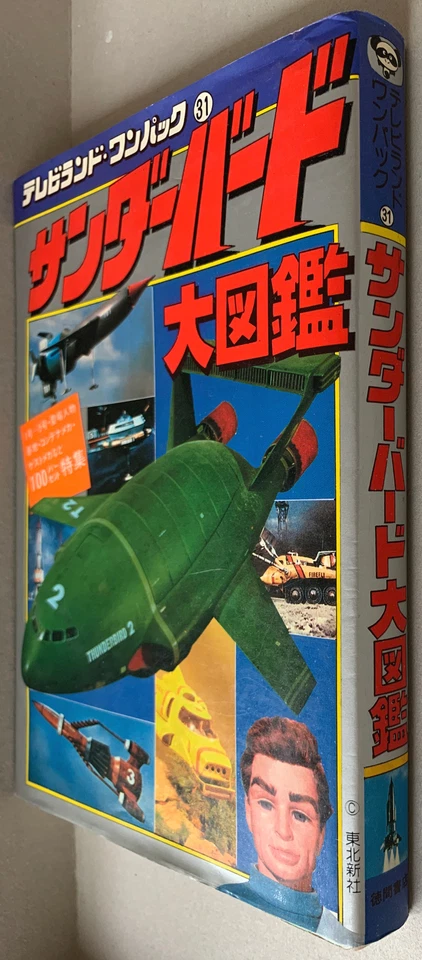 Libro japonés 1980 RARO VINTAGE ~ THUNDERBIRDS ~ Daizukan ~ Gerry Anderson ~ Como nuevo Foto 3 de 4