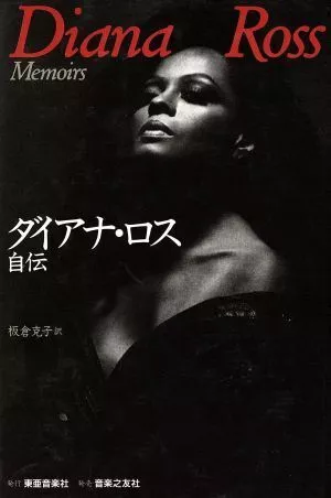 Diana Ross Autobiography/Author Of Dianaros Katsuko Itakura - Picture 1 of 1