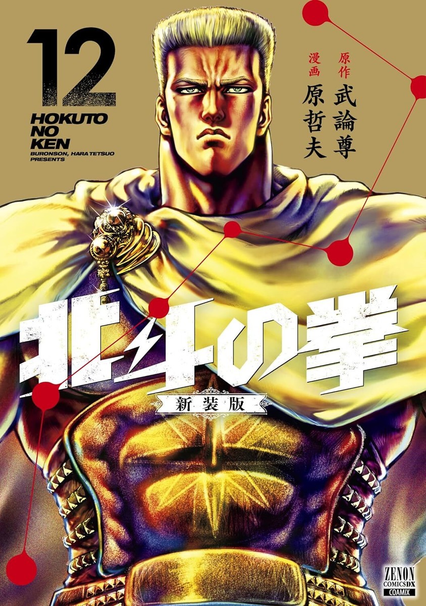 Hokuto no Ken New Edition vol.1-12 Fist of the North Star Japanese
