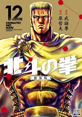 Hokuto no Ken New Edition vol.1-12 Fist of the North Star Japanese