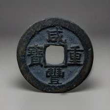 Xianfeng treasure worth a thousand copper coins