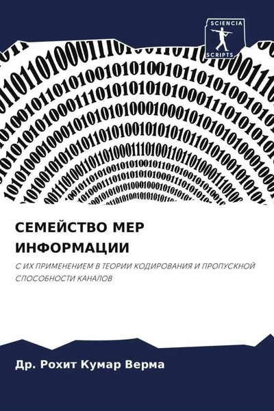 Rohit Kumar Verma | Semejstvo MER Informacii | Taschenbuch | Russisch (2023)-image