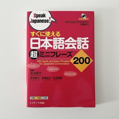 200 Quick and Easy Phrases for Japanese Conversation (Speak Japanese!)