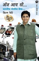 Kiran Bedi | AS I SEE Bhartiya Police Seva | Taschenbuch | Marathi (2014)