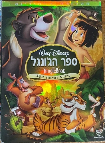 Disney DVD-The Jungle Book-Platinum Ed.- 40 th -Made in Israel, Hebrew dub & sub