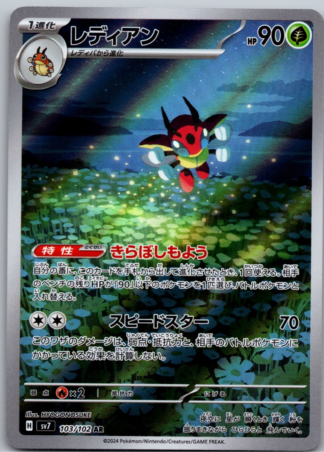 Ledian Art Rare SV7: Stellar Miracle 103/102 NM