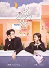Only For Love 以爱为营 (VOL.1 - 36 End + Special 番外篇) ~ All Region ~ English Sub~...