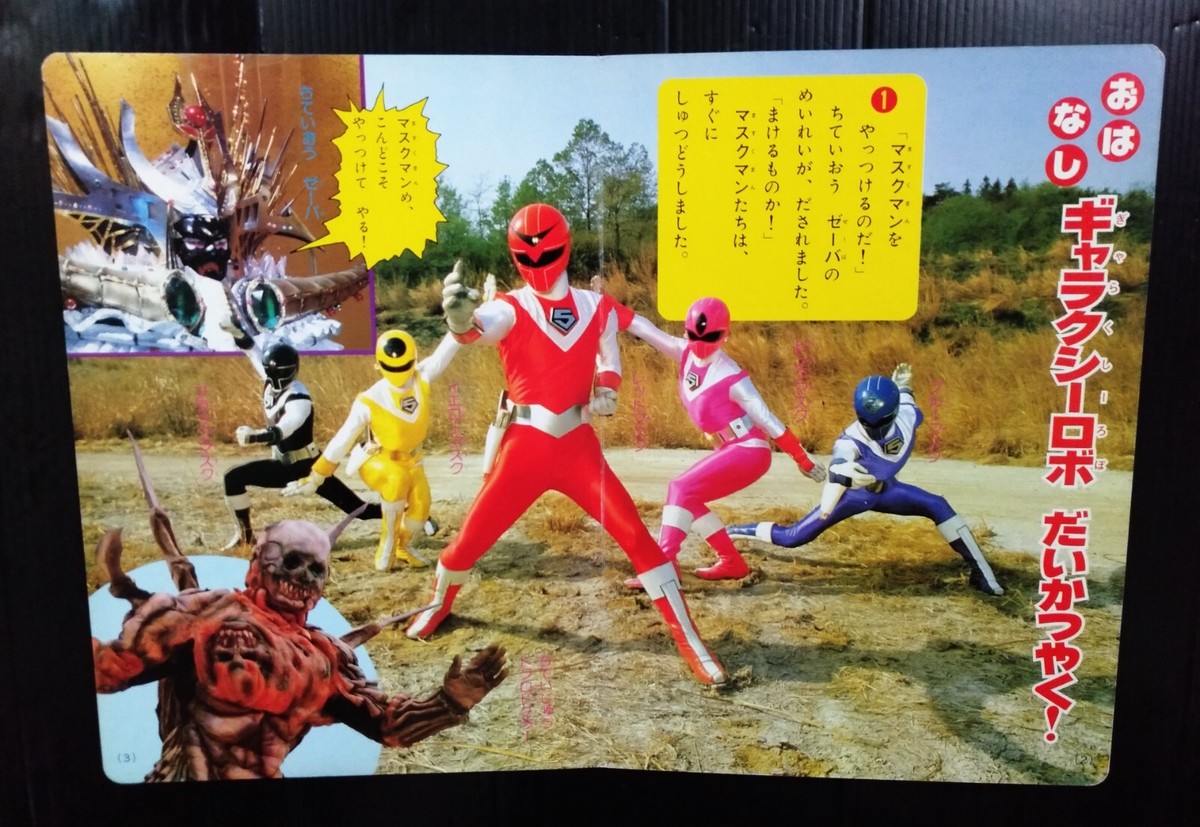 1987 VINTAGE POWER RANGERS SENTAI MASKMAN JAPAN BOOK POPY