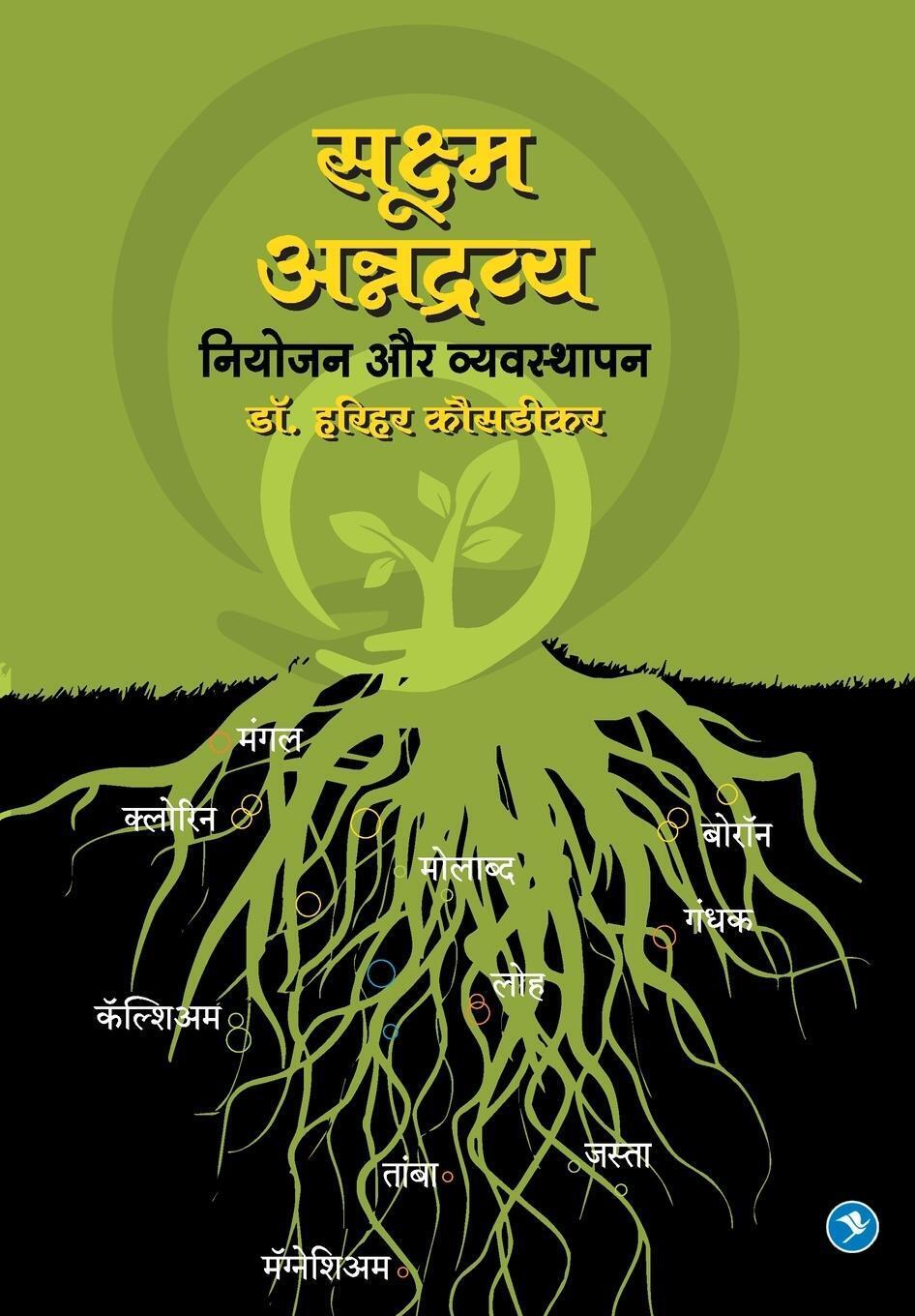 Harihar Kousadikar | Sookshma Annadravya | Taschenbuch | Hindi (2021)