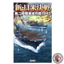 Japan-US Decisive Battle 2: Second Stage of Attrition Strategy 1945