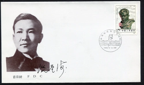 China FDC 1985.06.13. 80th Birth Anniversary Xian Xinghai Composer #496