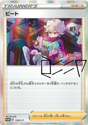 Bede 138/S-P PROMO Sealed Pokemon Card Japanese | eBay