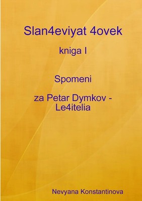Slan4eviyat 4ovek - kniga I Spomeni za Petar Dymkov - Le4itelia Konstantinova