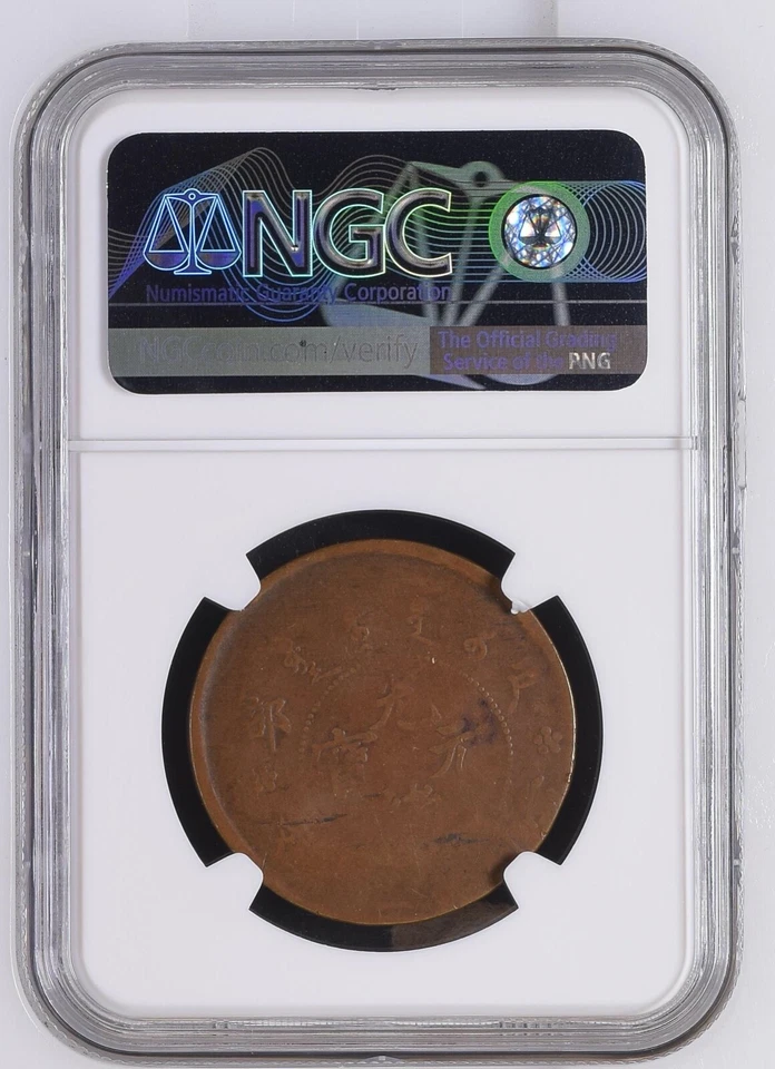 1903-17 CHINA 20 CASH EMPIRE LG EYED DRAGON STRUCK 15% OFF CENTER NGC MINT ERROR - Image 2 of 2