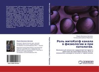 Rol' Mitokatf Kanala W Fiziologii I Pri Patologii. Galina Dmitriewna Mironowa