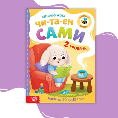 Reading Book for Kids in Russian Language Читаем Сами 2 Уровень 48 Pages Hard Co