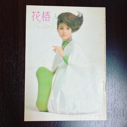 SHISEIDO Hanatsubaki Japanese Vintage Magazine Cosmetic Cool Beauty 1966 - Picture 2 of 2