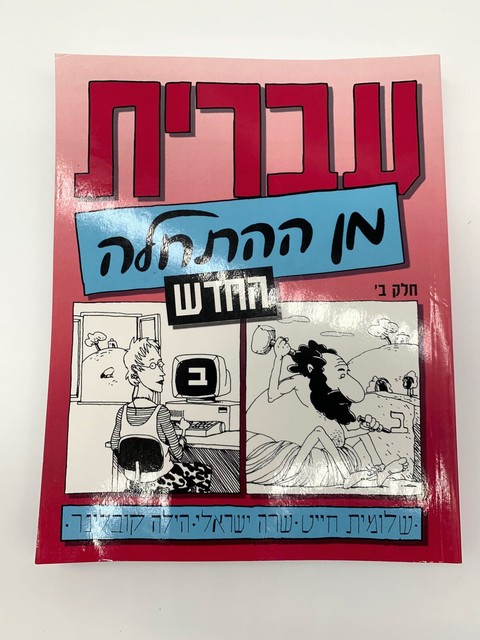 hebrew from scratch part 1 audio download hebrew from scratch part 1 audio download