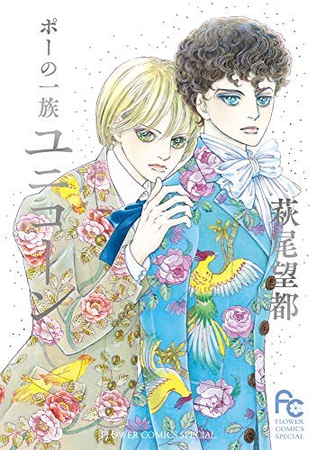 Moto Hagio manga: The Poe Clan / Poe no Ichizoku Unicorn vol.1 4... book form JP