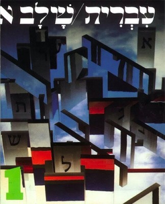 Hebrew: A Language Course: Level 1 Shlav Aleph by Ora Band [Paperback]