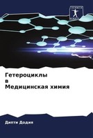 Dipti Dodiq | Geterocikly W Medicinskaq Himiq | Taschenbuch | Russisch (2022)