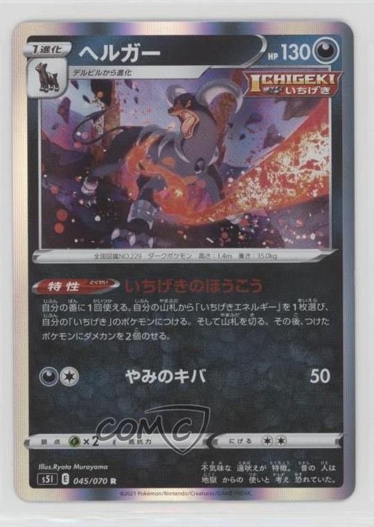 Houndoom Holo Japanese Pokémon Sword & Shield Single Strike Master (s5I) #045