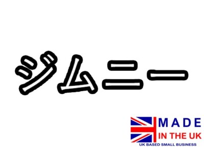 Jimny sticker, Jimny written in Japanese, vinyl Decal, JDM car sticker