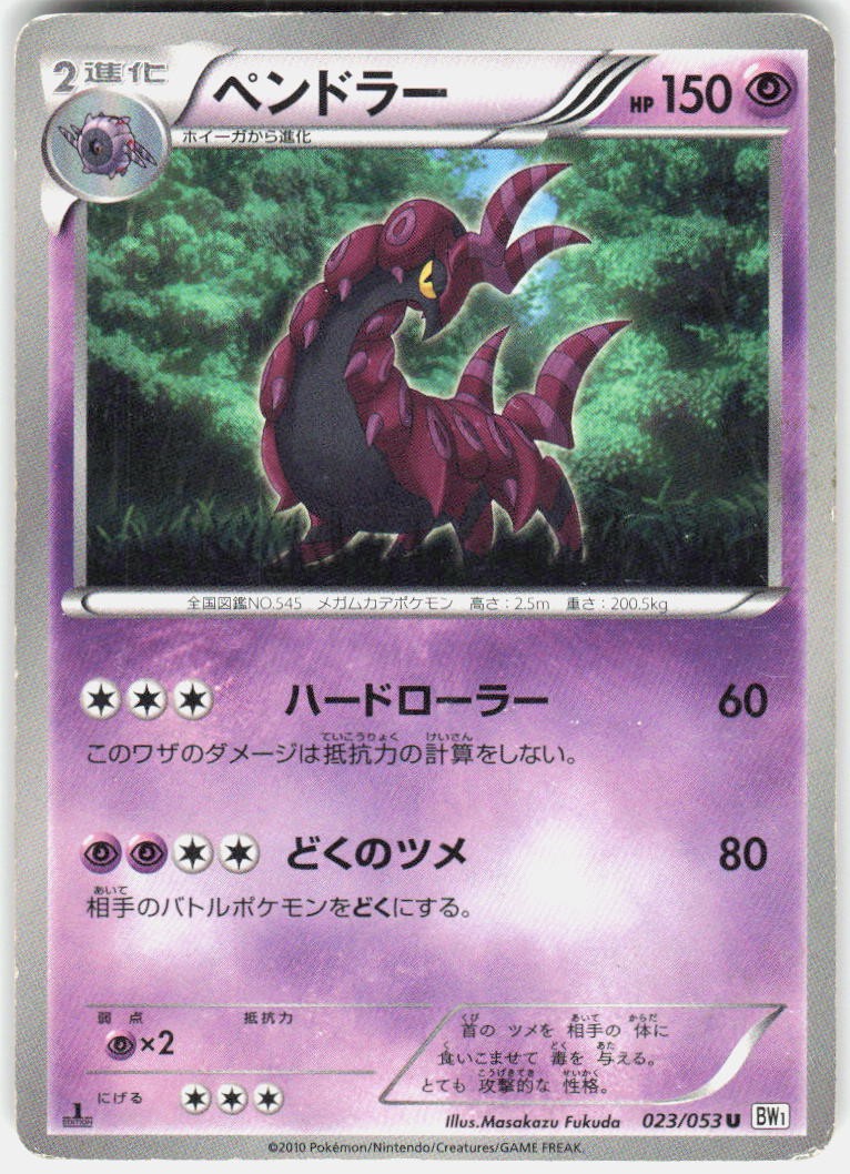 Scolipede 023/053 1st Edition BW1: White Collection Japanese Pokemon