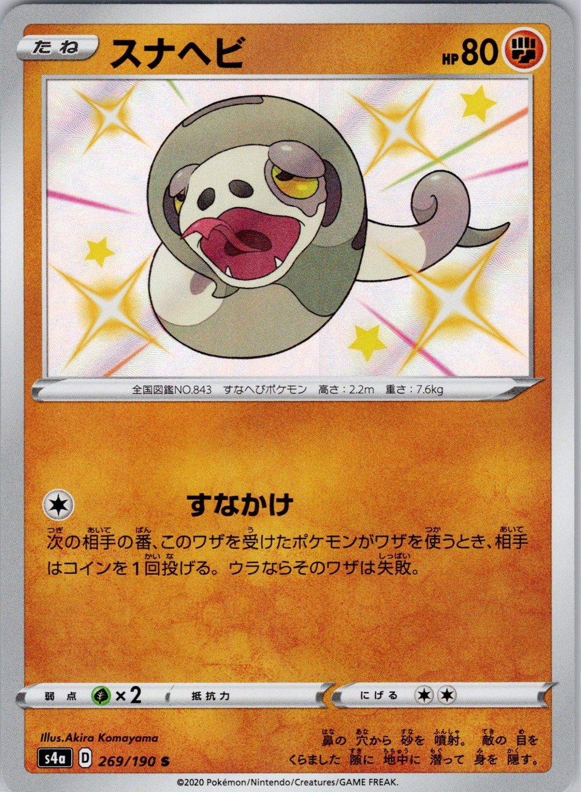 Silicobra 269/190 Shiny Shiny Star V Japanese NM