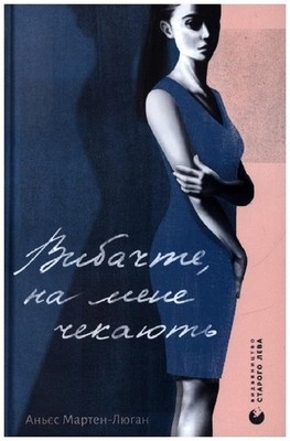 Vibachte, na mene chekajut' | Agnès Martin-Lugand | ukrainisch, Slavic(Other)