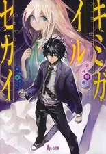 Light Novel Paperback Kimigaile Sekai Shunhiko Otoi