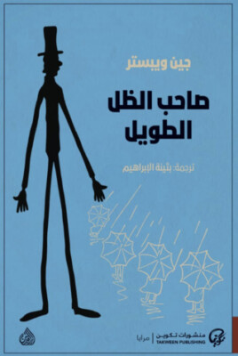 Daddy Long-Legs Novel رواية صاحب الظل الطويل 
