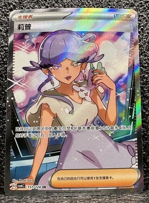 Pokemon Chinese CSV6C Full Art Trainer - 151/128 Tulip