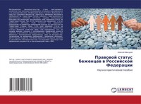 Prawowoj Status Bezhencew W Rossijskoj Federacii Nauchno-Prakticheskoe Posobie