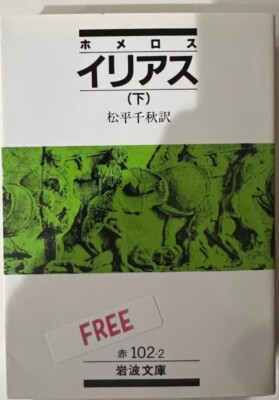 Ilias  under  (Iwanami Bunko) by ホメロス (1992) ISBN 4003210220 Iwanami Shoten