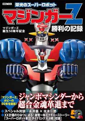 マジンガーZ Mazinger Z 50th Anniversary Glorious Super Robot Mazinger Z