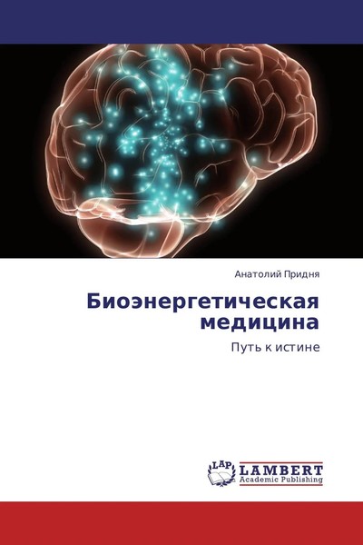 Anatolij Pridnq | BioäNergeticheskaq Medicina | Taschenbuch | Russisch (2013)-image