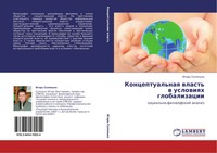 Igor' Solon'ko | Konceptual'naq Wlast' W Uslowiqh Globalizacii | Taschenbuch
