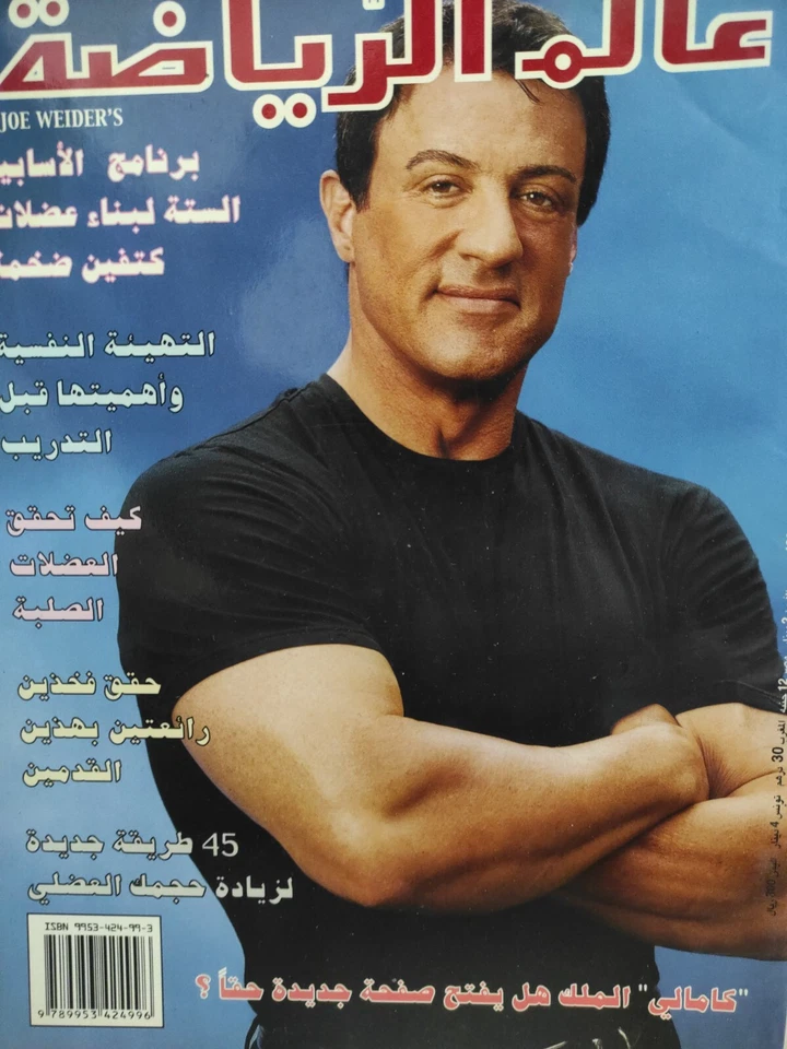 Lebanese Bodybuilding Magazine Alam Arriyadah Silvester Stallone عالم الرياضة - Image 2 of 4