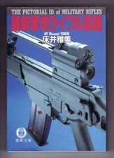 Japanese gun pistol book by MASAMI TOKOI- Latest military rifle picture book