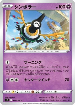039/098 NM Sigilyph Common S12: Paradigm Trigger