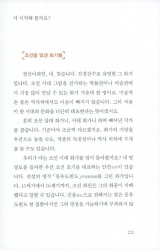 옛 그림 읽는 법 -하나를 알면 열이 보이는 감상의 기술 How to Read Old Korean Paintings - Korean Essay - Imagen 14 de 21
