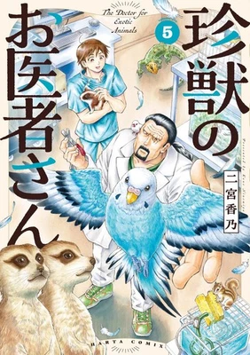 [Japanese Language Manga] Exotic Animal Doctor Vol.1-5 Full Set Comics NEW - Image 1 of 2